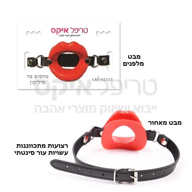 מחסום פה שפתיים סיליקון - רצועת עור סינתטי המחוברת לשפתיים פשוקות עשויות סיליקון רך וגמיש כולל מנשך פנימי, ישאיר פה פעור לרווחה, ואת השאר תדמיינו לבד... 