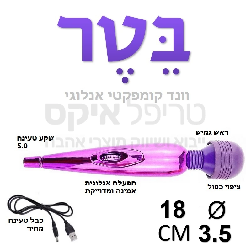 בטר וונד - שרביט רוטט אנלוגי בסגנון של פעם! הפעלה באמצעות גלגלת ווליום פשוטה ויעילה, קטן מימדים לאחסון נוח ואחיזה קלה, טעינה מהירה עם כבל שמסופק באריזה. שנה אחריות רק אצלנו!