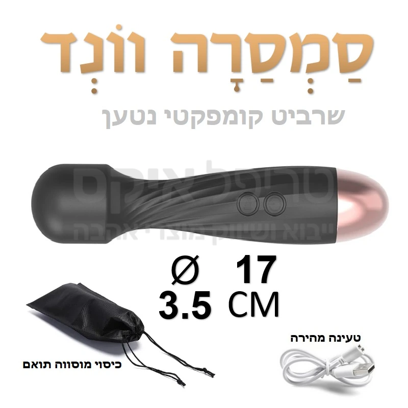 סמסרה וונד - שרביט רוטט קומפקטי חזק ונוח בגימור ברונזה יוקרתי. גימור רך למחצה, עיצוב ספירלי זורם ללא תפרים, הפעלה האמצעות מתג נוח עם מגוון מקצבים ותוכניות, וטעינה מהירה במיוחד. 