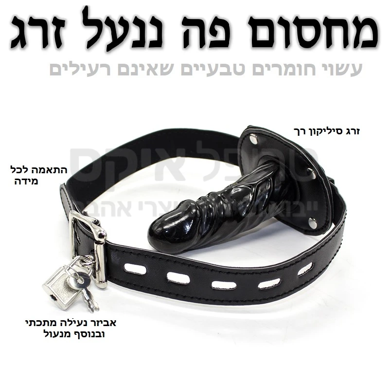 מחסום פה ננעל זרג - מחסום פה הניתן לכיוון עם איבר מין זכרי גמיש עשוי סיליקון שאינו רעיל, רצועות דמוי עור סינתטי. בגב המוצר אביזר כיוון מידה עם מנעול. מיובא מהולנד. 