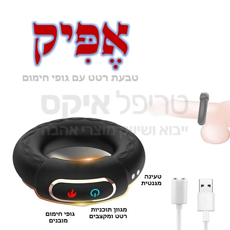 אפיק מתחמם - טבעת מתקדמת לאיבר - גירוי זוי או לבד במגוון עצום של תוכניות רטט ומספר דרגות חימום - ניתן לכוון את טמפרטורת החימום לפי בחירה למניעת מגע קר. מוצר מדהים ומיוחד שבנוסף מוגן טבילת מים (ניתן לשדרג לדגם מופעל על ידי אפליקצייה בתוספת 99 שקלים). 