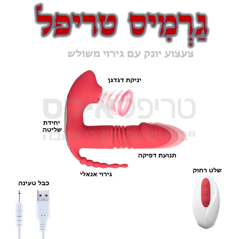 גרמיס - צעצוע יונק עם גירוי משולש - גם יניקה גם דפיקה וגם גירוי רקטאלי. מגוון מהירויות ותוכניות שונות להתאמה מושלמת, ויכולת תנועה המדמה אקט אמיתי. 