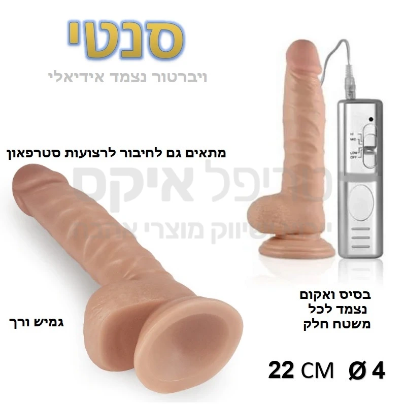 סנטי - ויברטור בינוני עשוי סיליקון מדיקל גרייד ריאלי שמזכיר במרקמו עור אדם. למוצר מנועי רטט חזקים - 4.5 כח ויברציה חזקה ואיכותית במיוחד. עוצמת הרטט הנשלטת ע"י שלט נפרד, הניתן לניתוק. המוצר עובד על 3 סוללות AA. מאפשר חיבור גם אל רצועות או סטרפ און. למוצר בסיס וואקום לחיבור הויברטור למשטחים שונים (קיר, רגל של מיטה וכד') וכך מאפשר חדירה גם ללא החזקת המוצר פיזית. שנה אחריות רק אצלנו!