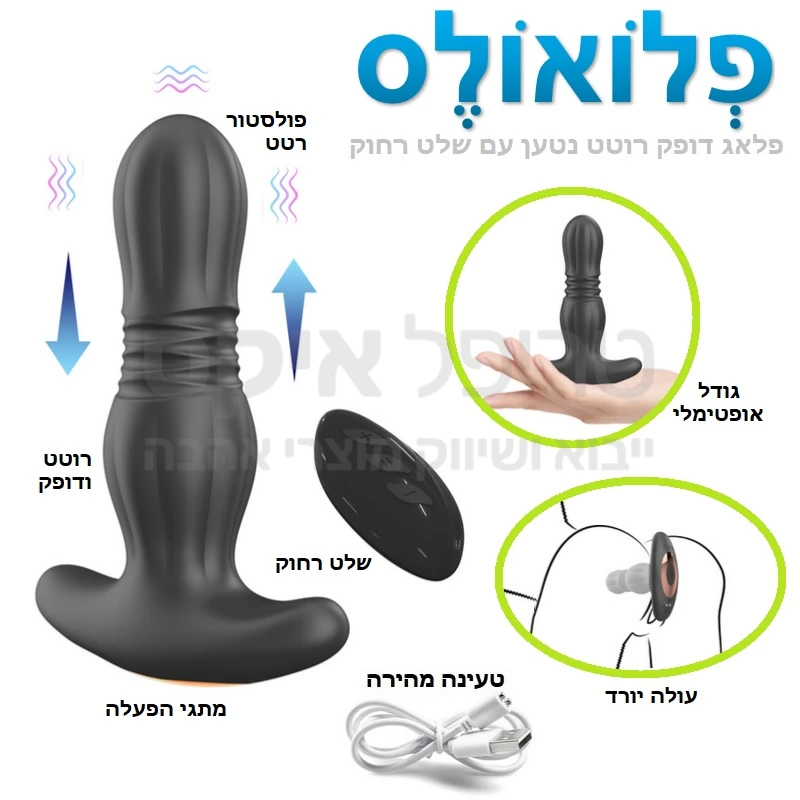 פלואולס - צעצוע אנאלי מתקדם בגודל אידיאלי המדמה דפיקה אמיתית בנוסף לרטט במגוון רחב של תוכניות ומהירויות גם באמצעות שלט רחוק!