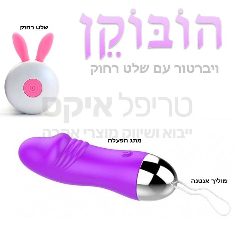 הובו - ויברטור עם שליטה מרחוק - צעצוע קומפקטי דמוי איבר המאפשר ללכת בזמן שהוא בפנים  "סוס עבודה" בסגנון של פעם עם שלט רחוק קל לתפעול, מבחר עוצמות רטט ומקצבים. פעולה שקטה גימור סיליקון משי. 