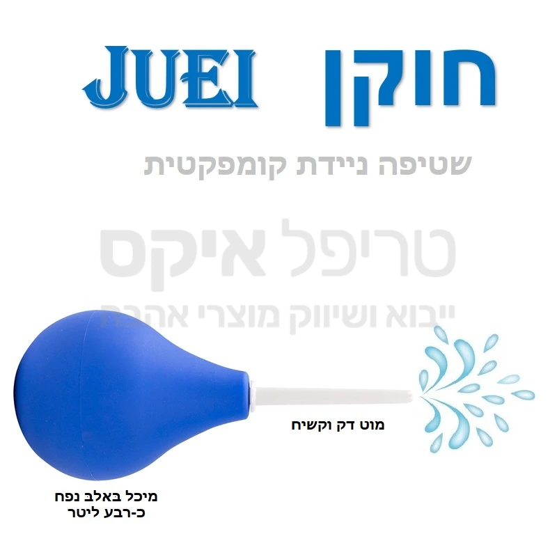 חוקן JUEI - חוקן בסיסי ויעיל בעיצוב קומפקטי לאחיזה נוחה. המוצר מורכב בשניות כולל פייה הדוקה עם כיס איכותי. מושלם לניקיון יסודי מהיר ומפנק לפני סקס אנאלי & עינוגים אחרים.. עשוי מסיליקון גמיש ורך, מוט פולימרי קשיח. 