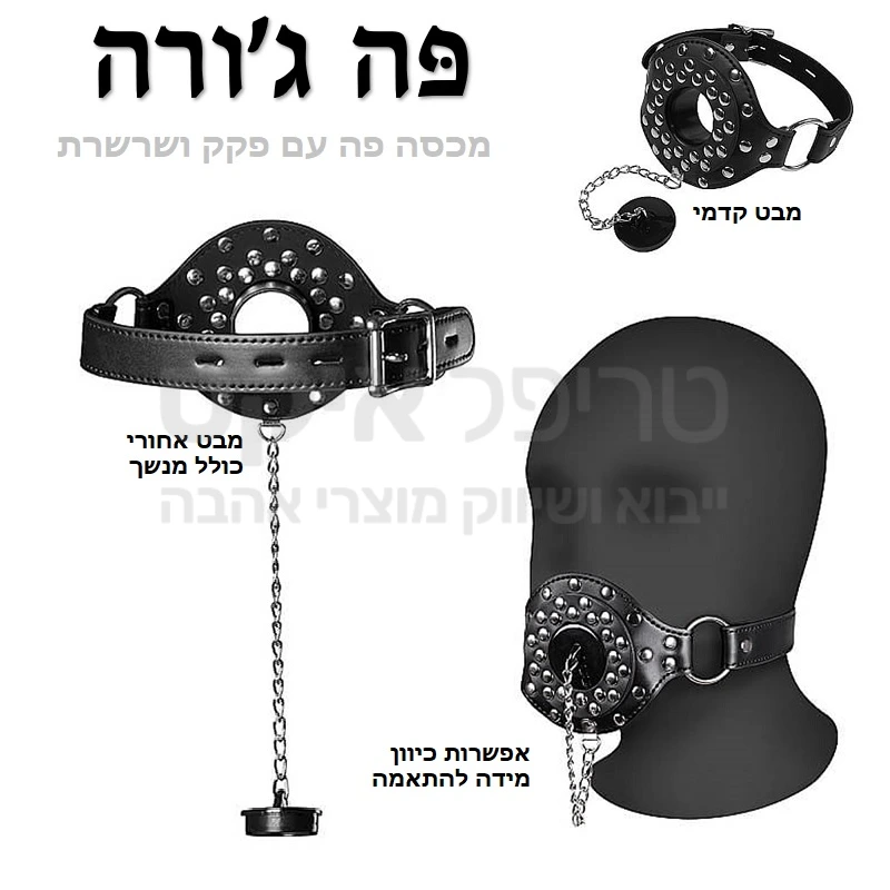 פה ג'ורה - מחסום פה מקצועי עם פקק המחובר באמצעות שרשרת אלחלד. המוצר עשוי עבודת יד מוקפדת עם רצועות איכותיות וניטים מרוקעים לקישוט וגימור איכותי. לרצועה אפשרות כיוון מידה וכן מנשך פה פנימי. 