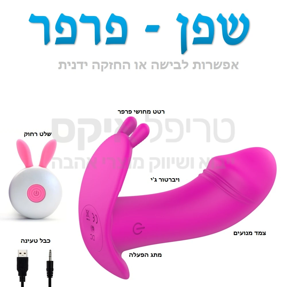 פרפר שפן - מוצר חדשני המשלב את יתרונות הפרפר הוותיק מפעם, עם גרסה חדשה ומשופרת.. ויברטור קומפקטי החודר מעט פנימה משולב מחושי פרפר לגירוי חיצוני ובנוסף אפשרות לבישת תחתונים מעל והליכה בזמן שהמוצר בפנים. שלט רחוק לשליטה על כל פונקציות המוצר יאפשר גם גירוי בהפתעה..