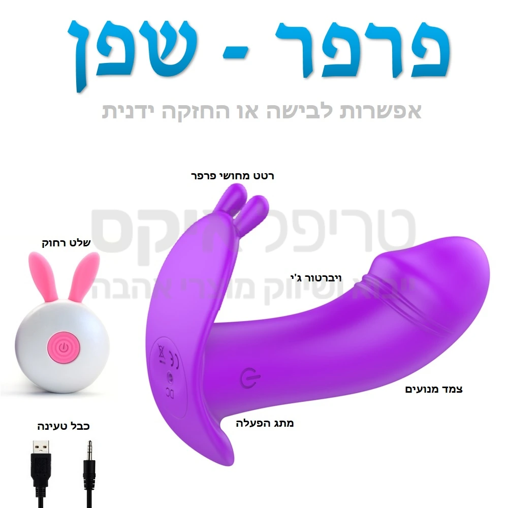 פרפר שפן - מוצר חדשני המשלב את יתרונות הפרפר הוותיק מפעם, עם גרסה חדשה ומשופרת.. ויברטור קומפקטי החודר מעט פנימה משולב מחושי פרפר לגירוי חיצוני ובנוסף אפשרות לבישת תחתונים מעל והליכה בזמן שהמוצר בפנים. שלט רחוק לשליטה על כל פונקציות המוצר יאפשר גם גירוי בהפתעה..