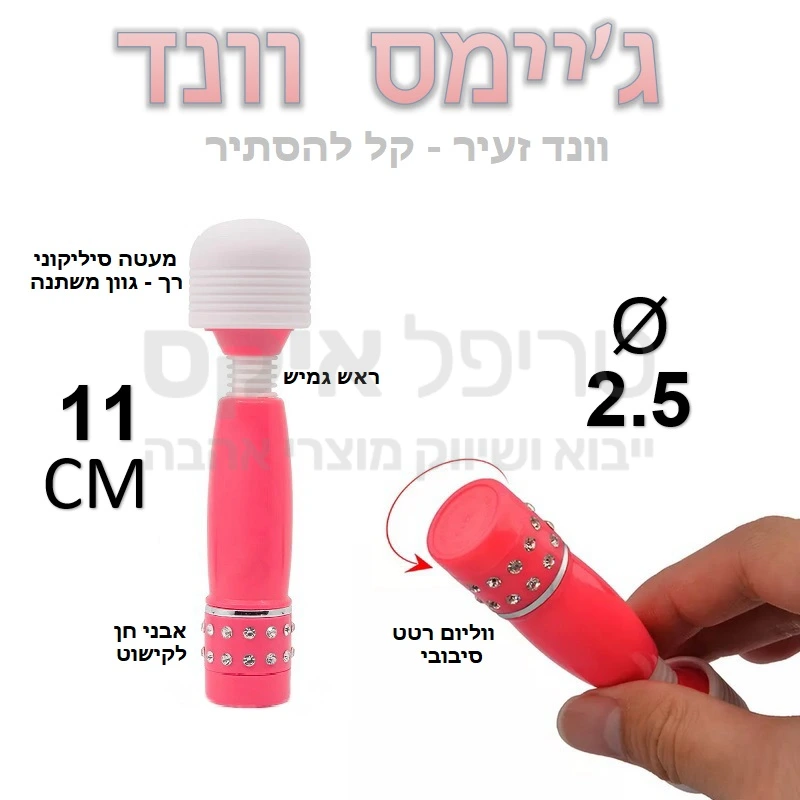 ג'יימס וונד - וונד זעיר שקל להסתיר! שרביט וונד מיקרו בגודל של שפתון ליפסטיק שקל להחביא ולהשתמש ביעילות בעת הצורך - בדומה לגאדג'ט של בונד.. עוצמת רטט משתנה באמצעות מתג ווליום בבסיס המוצר, ראש מפרקתי גמיש ומעטה סיליקון רך. 