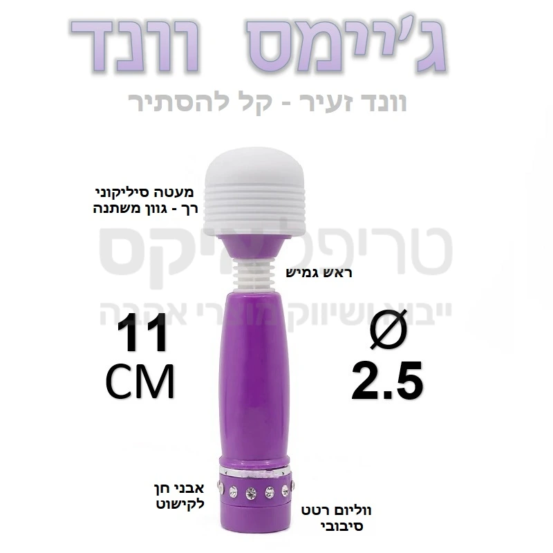 ג'יימס וונד - וונד זעיר שקל להסתיר! שרביט וונד מיקרו בגודל של שפתון ליפסטיק שקל להחביא ולהשתמש ביעילות בעת הצורך - בדומה לגאדג'ט של בונד.. עוצמת רטט משתנה באמצעות מתג ווליום בבסיס המוצר, ראש מפרקתי גמיש ומעטה סיליקון רך. 