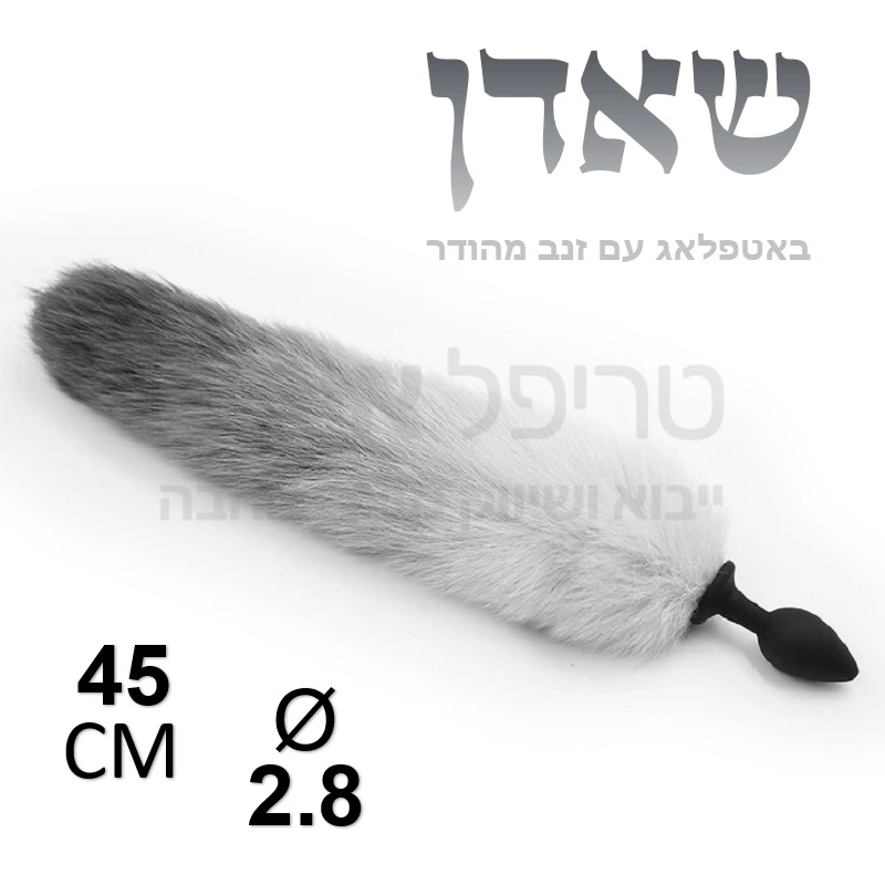 שאדן - באטפלאג אנאלי סיליקון שחור מט בעל זנב שועל סינטתי מהודר.  פלאג עם זנב מפואר! (פלאג שחור, גווני הזנב משתנים בין אפור למוזהב)