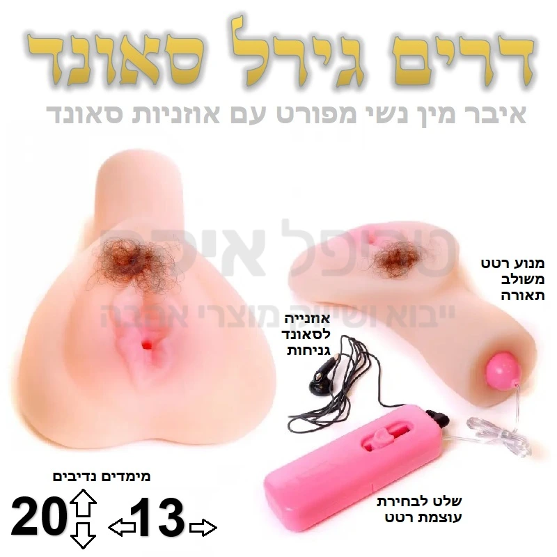 דרים גירל סאונד - איבר נשי רך גמיש ומפורט - עכשיו במימדים נדיבים יותר! מנוע רטט משולב תאורה עם יחידת סאונד כולל אוזנייה המשמיעה גניחות - רק אתה תשמע אותן! 