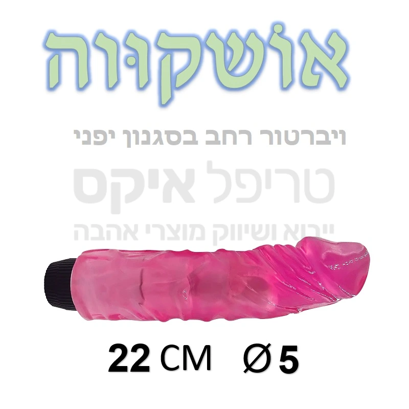 אושקווה - ויברטור גוף מלא בסגנון יפני רחב. כ5 ס"מ קוטר. עשוי סיליקון גמיש, בעיצוב ריאליסטי כולל ורידים מפותחים וכיפה רחבה. 