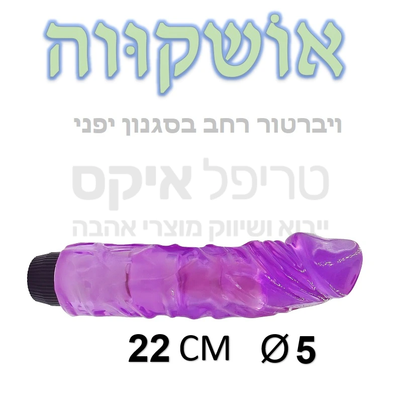 אושקווה - ויברטור גוף מלא בסגנון יפני רחב. כ5 ס"מ קוטר. עשוי סיליקון גמיש, בעיצוב ריאליסטי כולל ורידים מפותחים וכיפה רחבה. 