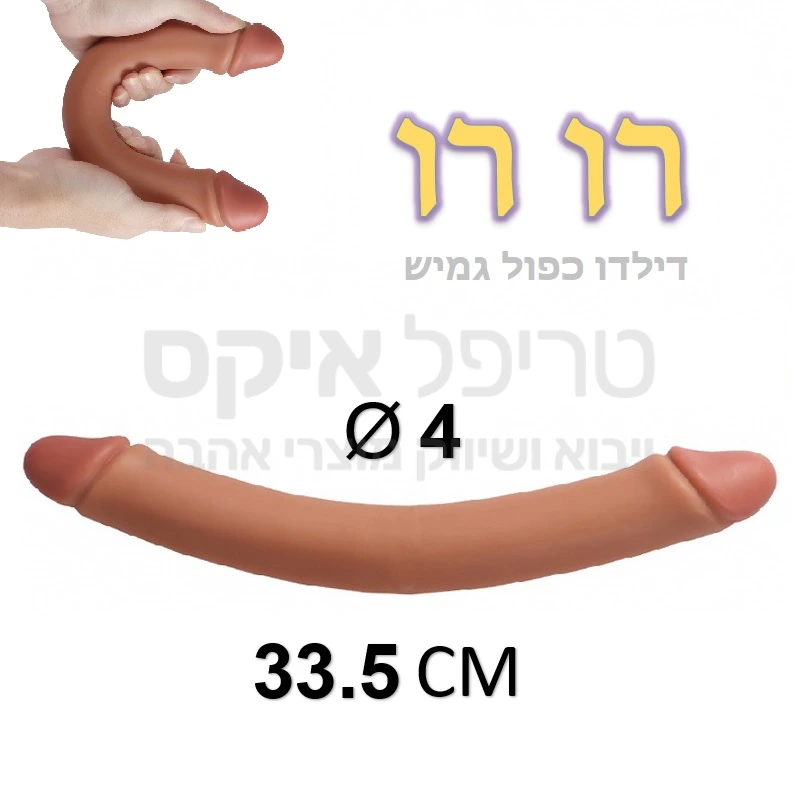 רו רו - דילדו כפול גמיש במיוחד, במרקם דמוי עור אדם עם יכולת ספיגת טמפרטורת גוף במהירות! גמיש מספיק בשביל חדירה כפולה או להתאמה לשני קצוות. 