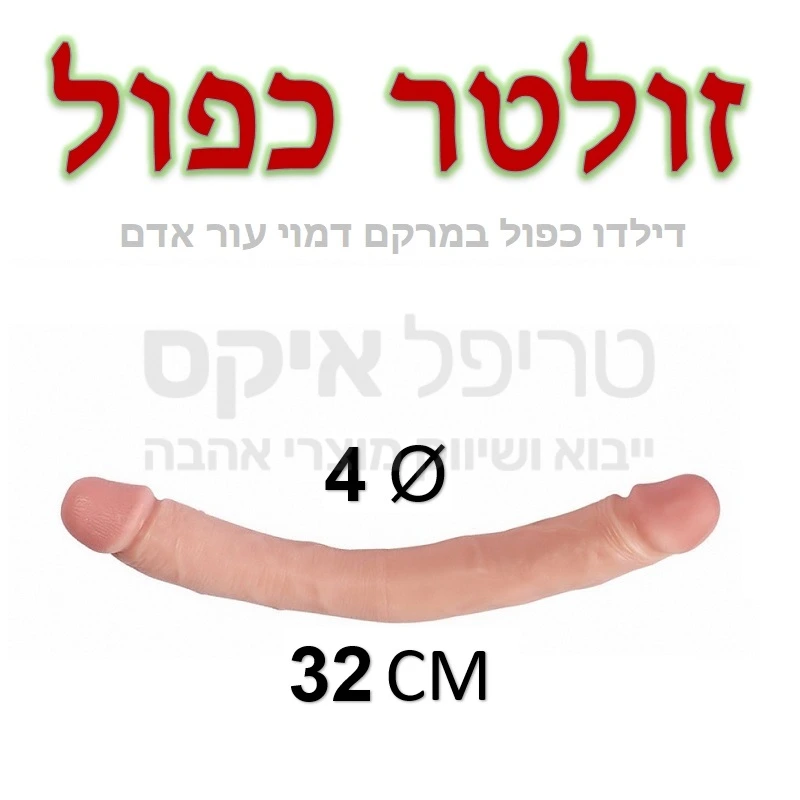 זולטר כפול - דילדו כפול עם רכות ואפשרות כיוון זווית, גודל אופטימלי 