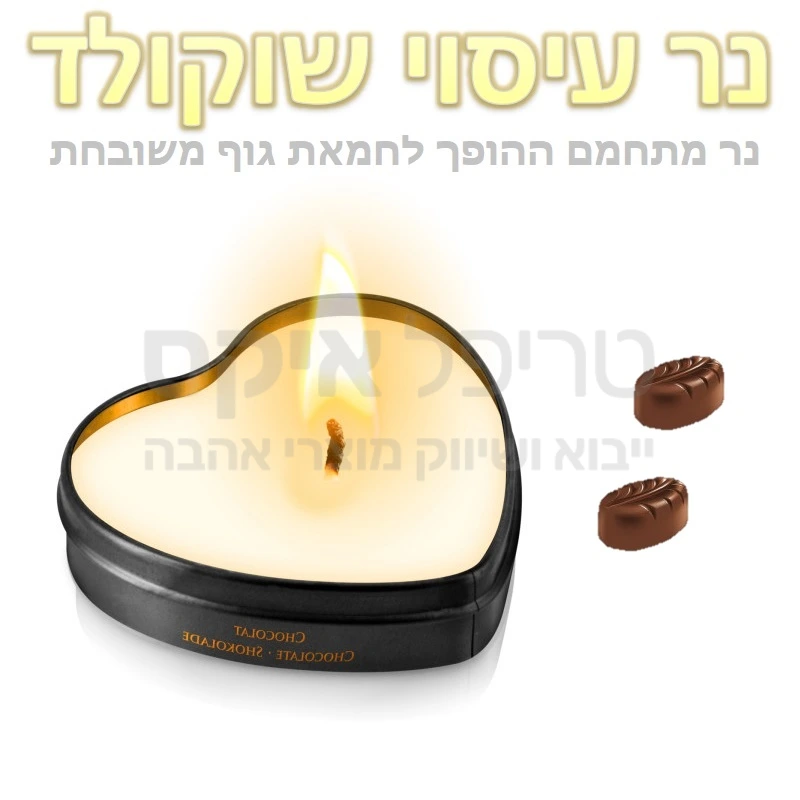 נר חמאת גוף שוקולד - נר לעיסוי מדליקים את הנר הריחני, מכבים לאחר מספר דקות ומקבלים חמאת גוף חמימה ונעימה למריחה ועיסוי על כל חלקי הגוף. מיועד לעיסוי מפנק ואירוטי, מטפח ומרגיע את העור והנו בעל ריח מעורר מינית.  יש לוודא שהנר כבוי ואין להבה גלויה, לחכות מספר דקות ואז לטפטף את הנוזל החם לידיכם או ישירות על הגוף. נר עיסוי חושני זה מיועד גם ליצירת אוירה רומנטית. מיובא מצרפת. 