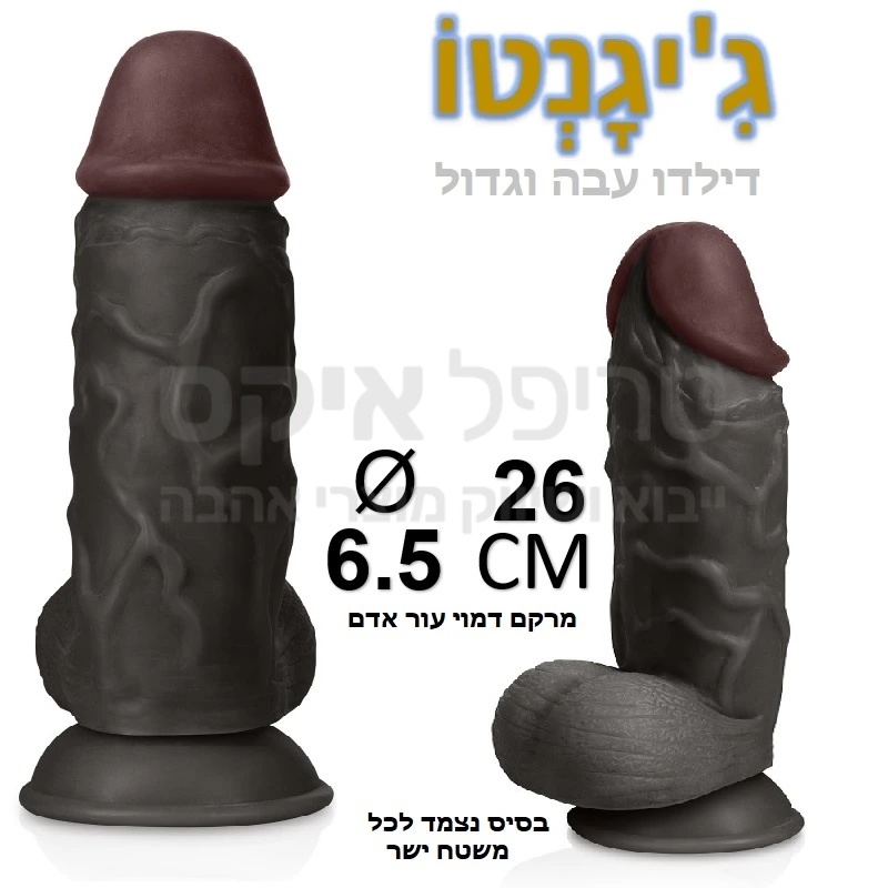 גיגנטו - דילדו במימדים נדיבים - 6.5 סנטימטר קוטר, 26 סנטימטר אורך, בסיס רחב, הנצמד אל כל משטח ישר או ישירות אל רצועות סטרפאון כאשר ניתן גם להחזיק ביד.. השאלה היחידה היא, האם תעמדו בגודל של ג'יגנטו?