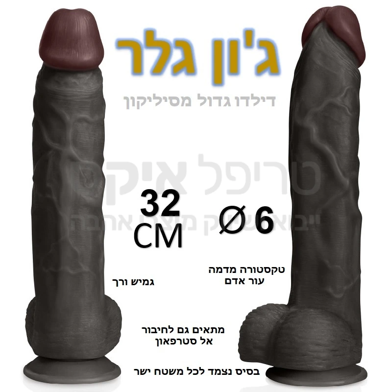 ג'ונגלר - דילדו ריאליסטי ענק - שישה סנטימטר קוטר, 32 סנטימטר אורך, בסיס שנצמד אל כל משטח ישר או ישירות אל רצועות סטרפאון, ניתן גם להחזיק ביד.. סיליקון משובח בדרגה רפואית מיובא מצרפת. 