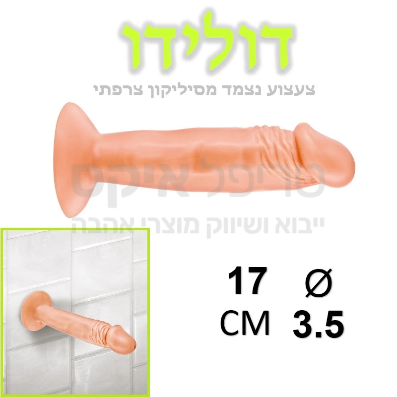 דולידו - דילדו סיליקון צרפתי רך וגמיש בעל בסיס נצמד. קל ונוח לניקוי מתאים לחיבור אל קרמיקה במקלחת, גם לשימוש בתור דילדו אנאלי.. קיים ב2 צבעים לבחירה. אפשרות חיבור אל סטרפ און. 