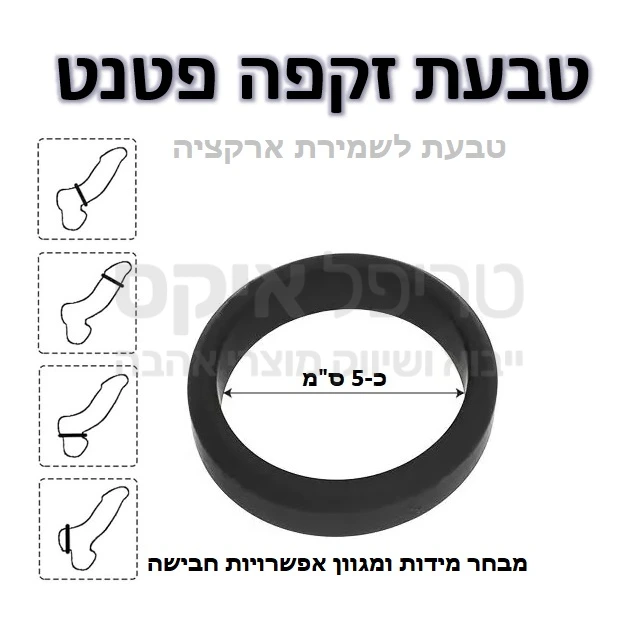 טבעת זקפה פטנט - מוצר חדשני עשוי סיליקון משובח בדרגה רפואית, מגע משי נעים וקל ללבישה. מבחר מידות ומגוון אפשרויות חבישה (ר' איור בתמונת מוצר). מתאים במיוחד לסובלים מ"נפילת איבר" או אובדן זקפה לאחר השגתה. הטבעת תסייע בין השאר בשמירה על איבר זקור וקשיח עד להסרתה. מוצר לשימוש רב פעמי, ניתן לחבוש יותר מאחת בו זמנית. יש לקרוא את ההוראות, אין לחבוש יותר מ30 דקות רצוף, יש להסיר לפני השינה, שימוש אחת ליממה. 