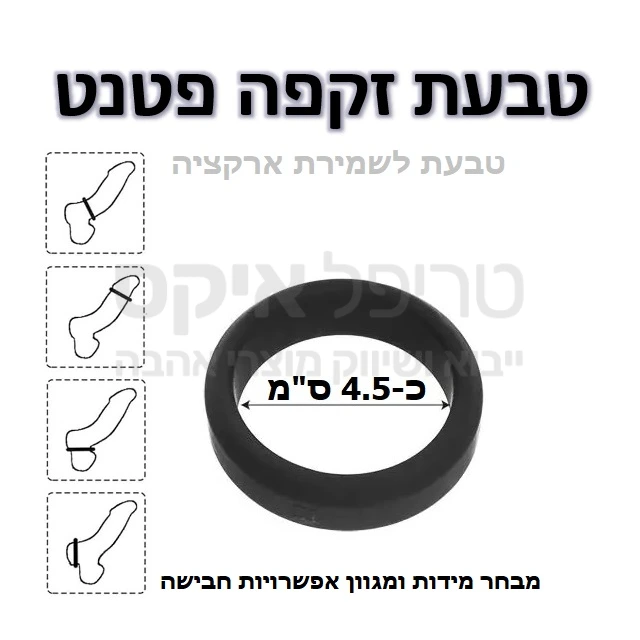 טבעת זקפה פטנט - מוצר חדשני עשוי סיליקון משובח בדרגה רפואית, מגע משי נעים וקל ללבישה. מבחר מידות ומגוון אפשרויות חבישה (ר' איור בתמונת מוצר). מתאים במיוחד לסובלים מ"נפילת איבר" או אובדן זקפה לאחר השגתה. הטבעת תסייע בין השאר בשמירה על איבר זקור וקשיח עד להסרתה. מוצר לשימוש רב פעמי, ניתן לחבוש יותר מאחת בו זמנית. יש לקרוא את ההוראות, אין לחבוש יותר מ30 דקות רצוף, יש להסיר לפני השינה, שימוש אחת ליממה. 