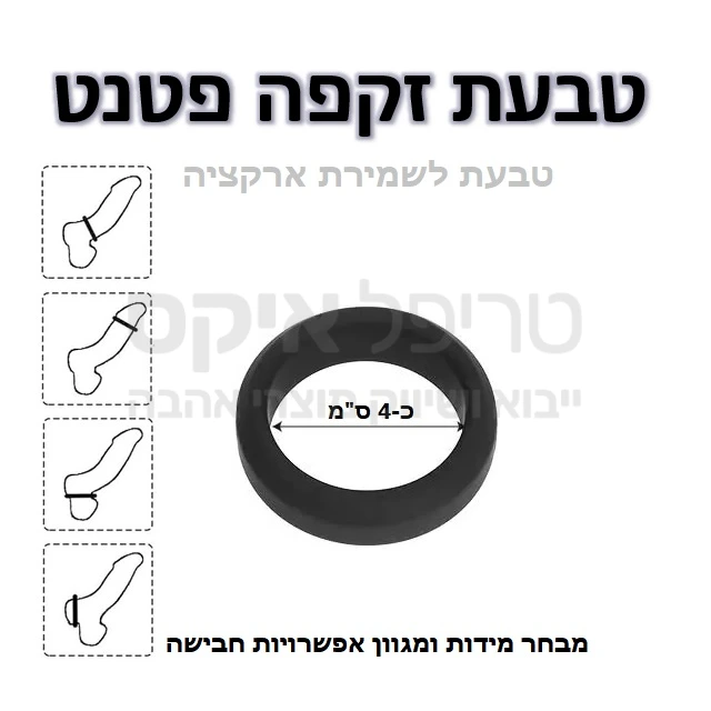 טבעת זקפה פטנט - מוצר חדשני עשוי סיליקון משובח בדרגה רפואית, מגע משי נעים וקל ללבישה. מבחר מידות ומגוון אפשרויות חבישה (ר' איור בתמונת מוצר). מתאים במיוחד לסובלים מ"נפילת איבר" או אובדן זקפה לאחר השגתה. הטבעת תסייע בין השאר בשמירה על איבר זקור וקשיח עד להסרתה. מוצר לשימוש רב פעמי, ניתן לחבוש יותר מאחת בו זמנית. יש לקרוא את ההוראות, אין לחבוש יותר מ30 דקות רצוף, יש להסיר לפני השינה, שימוש אחת ליממה. 