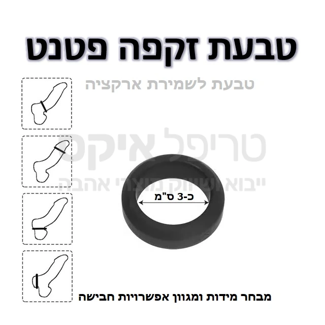 טבעת זקפה פטנט - מוצר חדשני עשוי סיליקון משובח בדרגה רפואית, מגע משי נעים וקל ללבישה. מבחר מידות ומגוון אפשרויות חבישה (ר' איור בתמונת מוצר). מתאים במיוחד לסובלים מ"נפילת איבר" או אובדן זקפה לאחר השגתה. הטבעת תסייע בין השאר בשמירה על איבר זקור וקשיח עד להסרתה. מוצר לשימוש רב פעמי, ניתן לחבוש יותר מאחת בו זמנית. יש לקרוא את ההוראות, אין לחבוש יותר מ30 דקות רצוף, יש להסיר לפני השינה, שימוש אחת ליממה. 