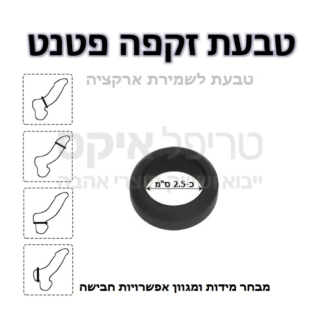 טבעת זקפה פטנט - מוצר חדשני עשוי סיליקון משובח בדרגה רפואית, מגע משי נעים וקל ללבישה. מבחר מידות ומגוון אפשרויות חבישה (ר' איור בתמונת מוצר). מתאים במיוחד לסובלים מ"נפילת איבר" או אובדן זקפה לאחר השגתה. הטבעת תסייע בין השאר בשמירה על איבר זקור וקשיח עד להסרתה. מוצר לשימוש רב פעמי, ניתן לחבוש יותר מאחת בו זמנית. יש לקרוא את ההוראות, אין לחבוש יותר מ30 דקות רצוף, יש להסיר לפני השינה, שימוש אחת ליממה. 