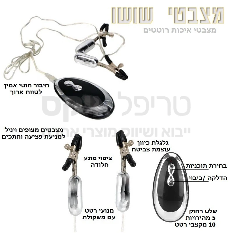 מצבטי שושו - מצבטים רוטטים לפטמה או לכל מקום בו נדרשת צביטה רוטטת.. מגון תוכניות ומקצבי רטט לבחירה, שלט רחוק חוטי אמין, משקולות יעילות. אפשרות כיוון עוצמת צביטה, כולל ציפוי ויניל.