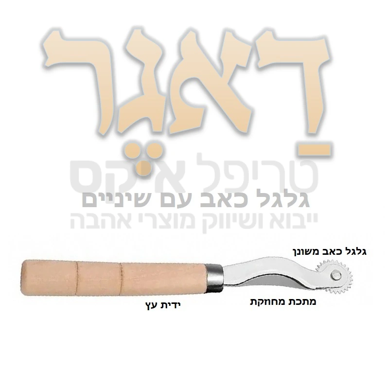 דאגר - גלגל כאב בעל ידית עץ עם גלגל שיניים ממוסב מורכב בעבודת יד