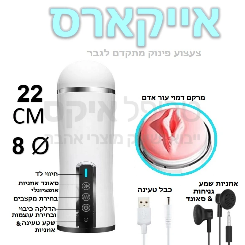 אייקארס - צעצוע פינוק מתקדם לגבר כולל סאונד! מעטה סיליקון רך עם טקסטורה מחוספסת לגמירה מהירה,  מנועי רטט עם מגוון עוצמות, ובנוסף אוזניות המתחברות למכשיר ומאפשרות מבחר של קולות גניחה עם אפשרות שינוי בלחיצת כפתור.. כבל טעינה מהירה USB כלול באריזה ובנוסף גם זוג אוזניות. 