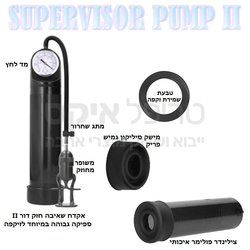 משאבת סופרוייזור II - דור שני למשאבה תוצרת הולנד לשיפור העמידה, עיבוי האיבר, ולאימון. תוצאות מיידיות.  המוצר כולל טבעת זקפה סיליקונית משובחת לשמירה על ההישגים. המשאבה משפרת זרימת דם באיבר, ומעלה תפקוד. צילינדר שקוף למחצה כולל מד אורך לזיהוי ההתקדמות ושעון לחץ מתקדם למדידה. מתג שחרור ואקום ידידותי ונוח. עיצוב זוכה פרסים - מומלץ בחום!