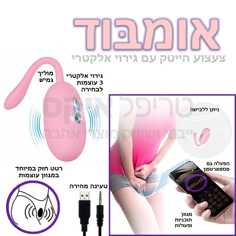 אומבוד - צעצוע הייטק עם גירוי אלקטרי - כולל מוליך גמיש ואפקט אלקטריק שוק = שפיכה נשית - 3 מצבי אלקטריק שוק לגירוי חד בנוסף ל12 מקצבים שונים מובנים ועוד אינספור אפשרויות באמצעות אפליקציית אלקטריק מושן שניתן להוריד בחינם לשליטה על קצב עוצמה או פולס. ניתן לתכנת דפוסים סטנדרטיים, דפוסים מותאמים אישית, כולל אפקט הזיכרון! דגם טעינה מהירה - שנה אחריות רק אצלנו