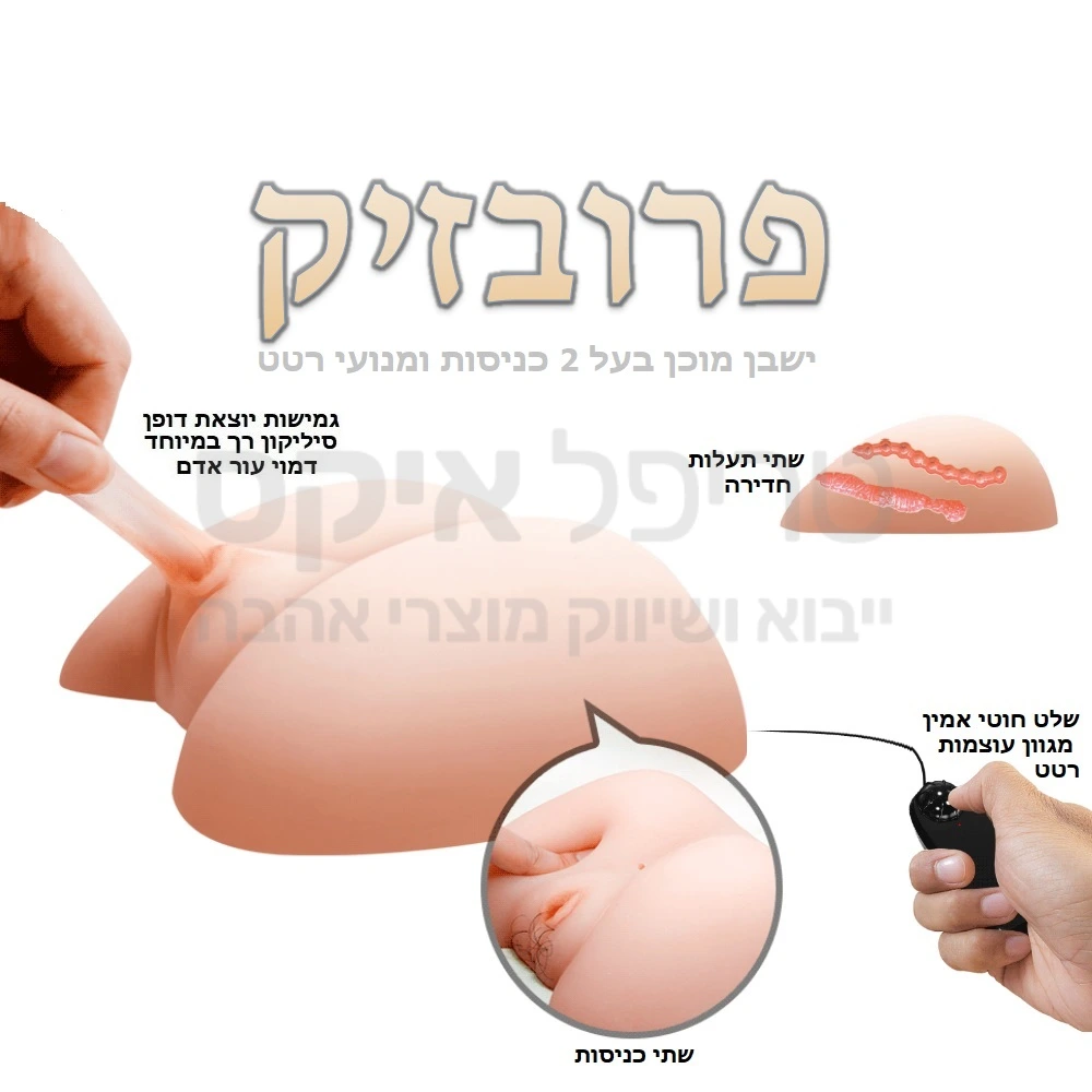 פרובזיק - ישבן קומפקטי, בעל מבנה צ'רי מפתה... עשוי סיליקון גמיש שמזכיר עור אדם, משולב מנועי רטט. למוצר 2 כניסות ואגינה ורקטום לבחירה, כולל תעלות החדרה מפנקות לדימוי דפיקה מאחורה.. מנועי רטט כפולים לגירוי אקטיבי. לתחושה רטובה וטבעית מומלץ להשתמש בג'ל החדרה על בסיס מים. לכם רק נשאר להניח על המיטה-ולבלות!