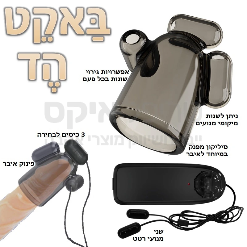 באקט הד - מוצר מתקדם וחדשני! כיפת איבר מסיליקון קריסטל עם 3 כיסים לחיבור 2 מנועי רטט לגירוי בקצה מיוחד וחזק בכיפת האיבר. ניתן לשימוש גם בזמן חדירה. שלט עם אפשרות כיוון עוצמה, ופעולה שקטה.   