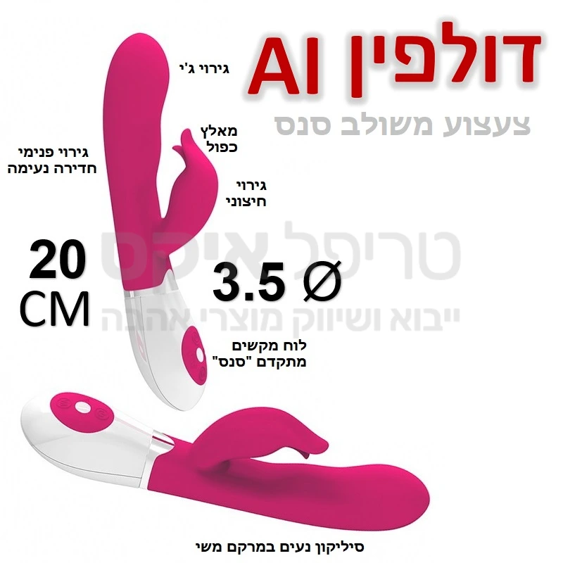 דולפין AI - צעצוע משולב סנס רטט חיצוני ופנימי - מגוון עצום של תוכניות ומקצבי רטט ועוצמות שונות לבחירה להפעלת שני מנועים כולל מאלץ חיצוני כפול ושובב. ממשק הפעלה נוח וקל לתפעול. עיצוב להתאמה מושלמת כולל ג'י. עשוי סיליקון טהור בעל רמת ספיגה נמוכה. מגיע בשניות אל חום הגוף.. 