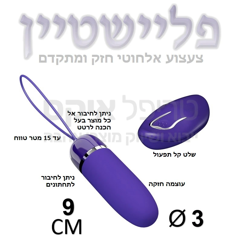 פליישטיין או פליי שטיין - לא משנה איך נקרא לה, זו ביצה ממש מגניבה ושובבה! מנוע רטט סיליקוני חזק במיוחד - פעולה חרישית. ניתן לשימוש ישיר או לחיבור אל מוצרים אחרים (כמו תחתונים). הפעלה באמצעות מתג נסתר או שלט רחוק והחדרה באמצעות מוליך סיליקון גמיש. עוצמה 5V חזקה מאוד. המוצר זוכה פרסי עיצוב והנו הנמכר ביותר בקטגוריה.
שנה אחריות