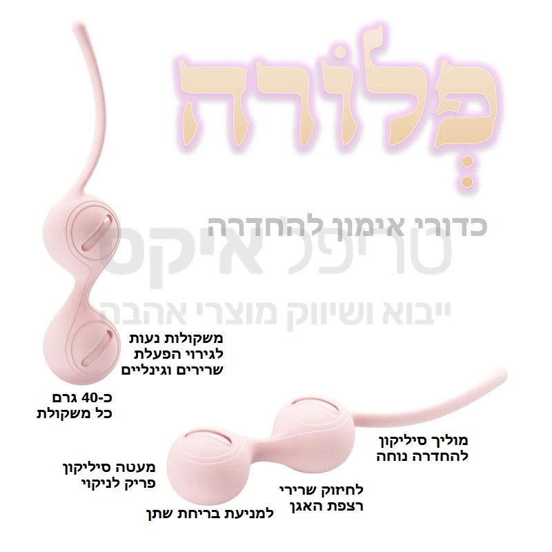 פלורה - כדורי אימון וגינליים - אימון קיגל גלקינג מסוג חדש! משקולות בנות כ40 גרם כל אחת נעות ומאמנות את שרירי הנרתיק לחיזוק שרירי רצפת האגן ומניעת בריחת שתן. מעטה סיליקון בדרגה רפואית יסייע בהחדרה קלה ונעימה. 