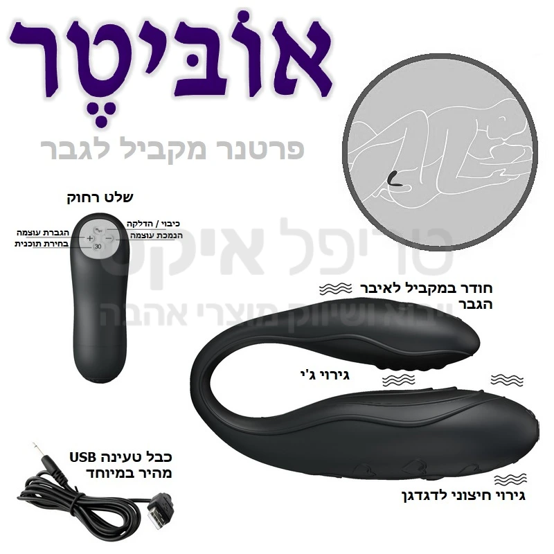 אוביטר לזוגות - חדש בסדרת מוצרי פרסה זוגיים - עכשיו עם שלט בטכנולוגיית קידוד מתקדמת! שילוב של מנועי רטט חזקים במיוחד בתוך פרסת סיליקון גמישה שתתאים לכל מידה.. הצד הדק חודר ואילו הצד העבה עוטף את הדגדגן. אפשרות הפעלה מהמתג שעל המוצר או באמצעות שלט רחוק אפשר להשתמש באוביטר לבד או בזוג, כאשר בזמן חדירה אוביטר יעניק עיסוי לאיבר הגבר ויחדור במקביל לנקודת הג'י. ר' איור. שנה אחריות רק אצלנו!