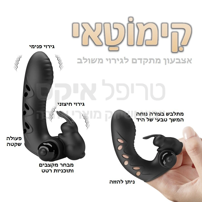 קימוטאי - אוהבים משחקי אצבע?? הגעתם לדף הנכון! אצבעון קימוטאי נלבש כהמשך טבעי לאצבע מעוקלת עם כמה מנועי רטט ואוזני שפן לגירוי חיצוני בשילוב מנוע ג'י להחדרה נרתיקית בהרגשה טבעית ביותר.. גודל אופיטמאלי, ניתן ללבישה על כל אצבע נבחרת.. מגוון רחב של עוצמות ומקצבים כולל פולסר מובנה. 