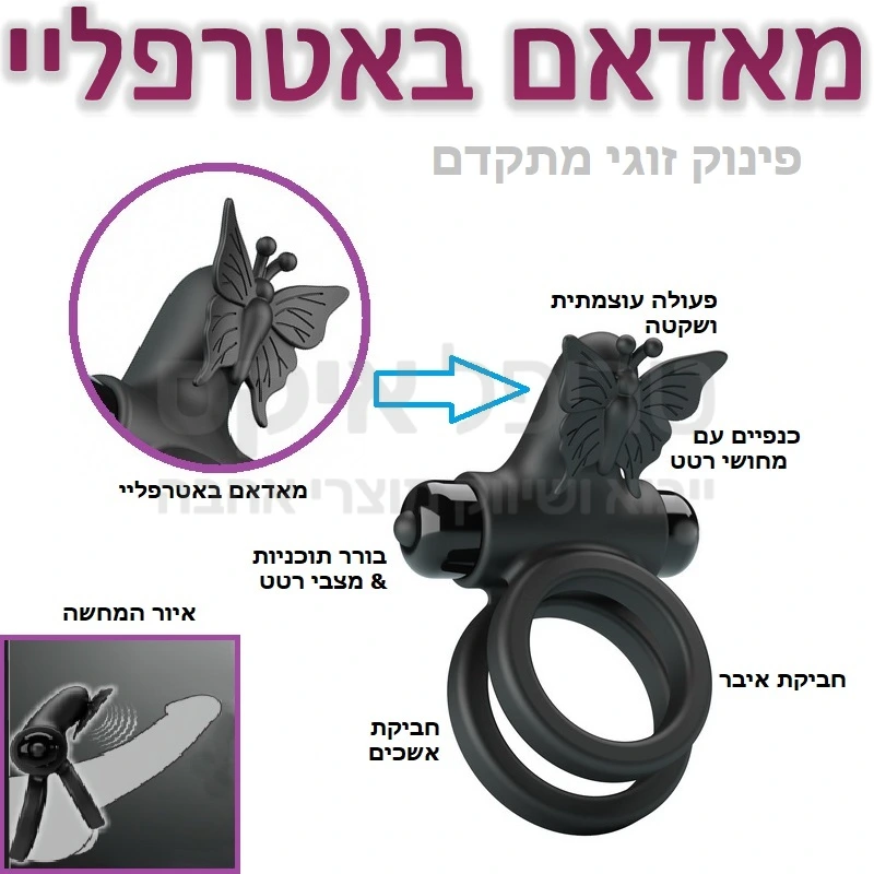 מאדאם  באטרפליי - טבעת רטט זוגית עם מגוון אפשרויות רוטטות, חביקת אשכים וגם אפקט הפרפר. גירוי מדוייק לדגדגן עם פינוק נוסף של מחושי פרפר רוטטים עם משק כנפיים. מנוע רטט חרישי מוגן מים, 10 מקצבי ותוכניות רטט לבחירה. מתאים לכל מידת איבר. ניתן לשימוש עם או בלי חביקת האשכים, להנאה מירבית מומלץ לשימוש בעיקר בתנוחות בהן האישה מעל..