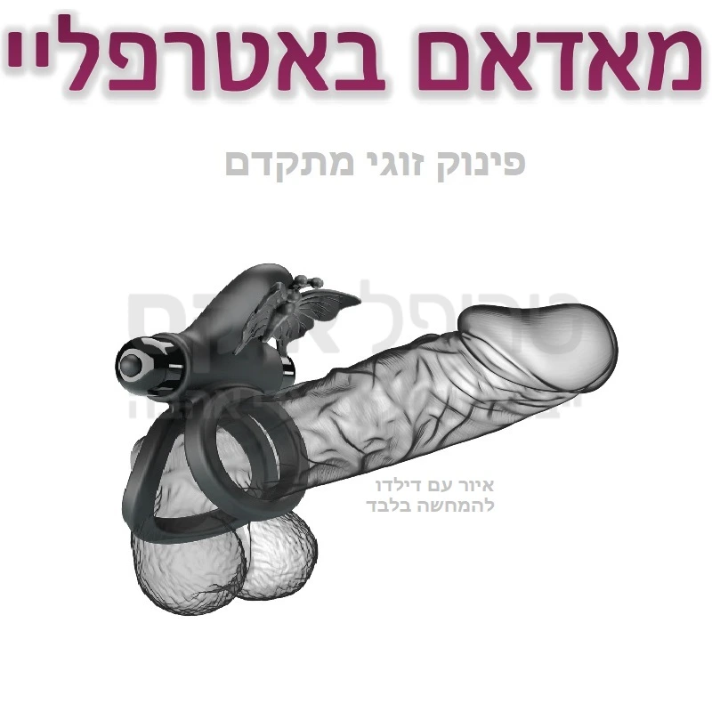 מאדאם  באטרפליי - טבעת רטט זוגית עם מגוון אפשרויות רוטטות, חביקת אשכים וגם אפקט הפרפר. גירוי מדוייק לדגדגן עם פינוק נוסף של מחושי פרפר רוטטים עם משק כנפיים. מנוע רטט חרישי מוגן מים, 10 מקצבי ותוכניות רטט לבחירה. מתאים לכל מידת איבר. ניתן לשימוש עם או בלי חביקת האשכים, להנאה מירבית מומלץ לשימוש בעיקר בתנוחות בהן האישה מעל..