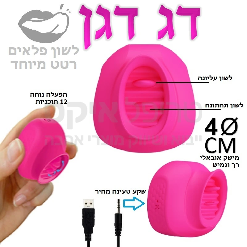 דג דגן - המוצר המקורי עכשיו אצלנו - כפל לשונות עם תעלולים שטרם הכרנו.. בגודל מושלם לכף היד, בליטות גירוי ו2 לשונות: לשון עליונה זזה בקצב אחר מהלשון התחתונה, פעולה שקטה ומגוון של 12 אפשרויות ומקצבים שונים. 