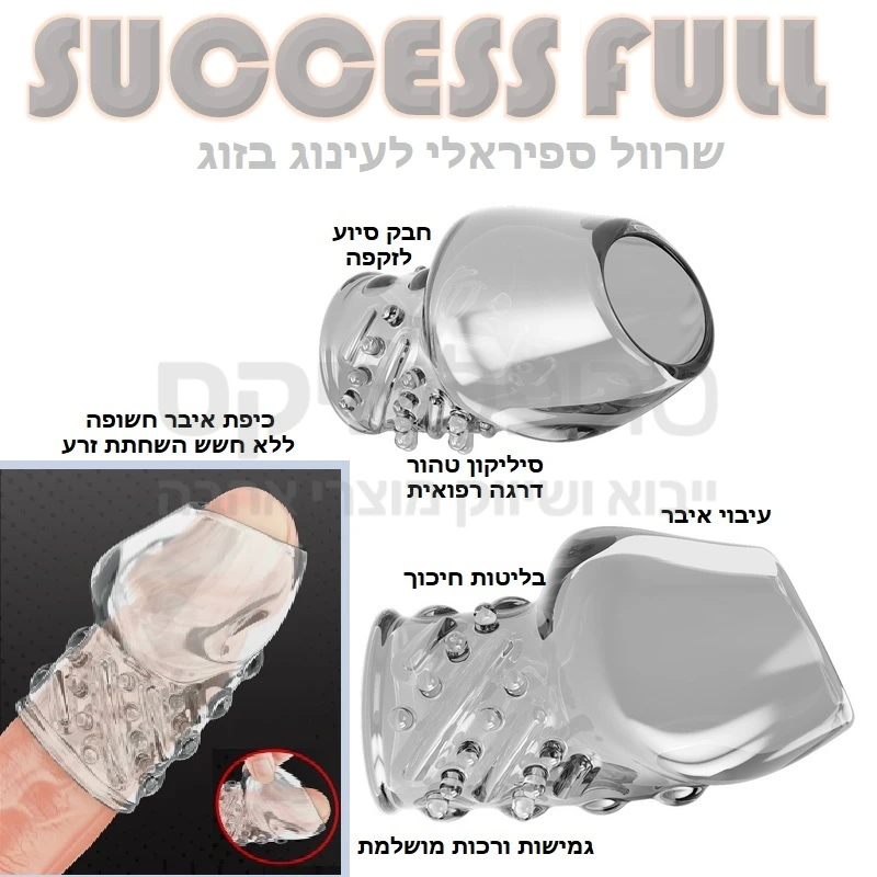 סקסס פול - שרוול ספירלי חדשני לזוג - סיליקון צורני שקוף גמיש ובקושי נראה. סקסספול מאפשר מראה ומגע של איבר גדול בהרבה, חיכוך ספירלי יגרום הנאה וחיכוך מוגברים לגבר ולאישה, לסקסס פול כיפת איבר פתוחה למניעת השחתת זרע ולמגע אמיתי, משפר זקפה ומאפשר עיכוב.