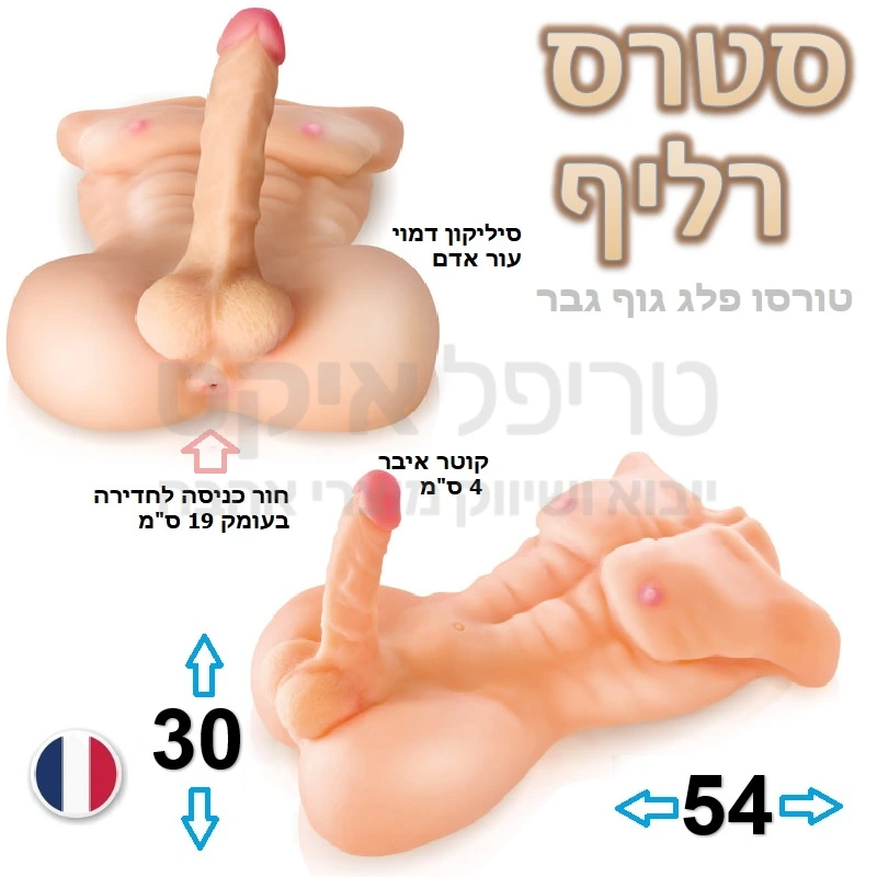 סטרס רליף - פלג גוף טורסו טרנסקסואל עשוי סיליקון מג'יק פלאש דמוי עור אדם במשקל של כ-9 קילוגרם הכולל עמוד שדרה מפרקתי, חזה שרירי ומפוסל, מותניים, איבר מין זכרי בקוטר כ4 ס"מ וישבן עשויים חומר סיליקוני המגיע בשניות אל חום הגוף, לדימוי גוף גברי, כניסה בעומק כ19 ס"מ אל פי טבעת רקטום ריאליסטי ומהודק בגודל טבעי. לתחושה טבעית רטובה ולמניעת שחיקה מומלץ להשתמש בג'ל החדרה על בסיס מים. מיובא מצרפת.