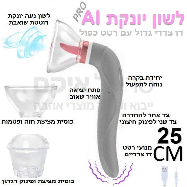 דגם חדש 2025 למוצר הייחודי - דימוי סקס אוראלי מעולם לא היה קרוב יותר.. לשון רוטטת עסיסית שמחפשת אחר הנקודה הבולטת בדגדגן או בפטמה עם שמונה מקצבי רטט לבחירה בצד אחד, ואביזר חדירה בצד השני משולב מנועי רטט חזקים ומבחר עוצמות ותוכניות. ניתן לשימוש כלשון רוטטת או כמכשיר משולב שגם יונק במקביל, או בצדו השני כויברטור חזק ומפנק . כל מה שצריך לעשות כדי כדי להוסיף אפקט יניקה לפעולת הלשון, זה לחבר כוס יניקה כשכל כוסית מתאימה למקום שונה בגוף (דגדגן, או חזה), הכוסות מתחלפות בקלות. שליטה על היניקה במתג נוסף לבחירה, היניקה שואבת בעדינות את הדגדגן או הפטמות שלך כלפי מעלה לפורקן ייחודי. ניתן לשימוש עם או בלי יניקה, עם או בלי רטט. 