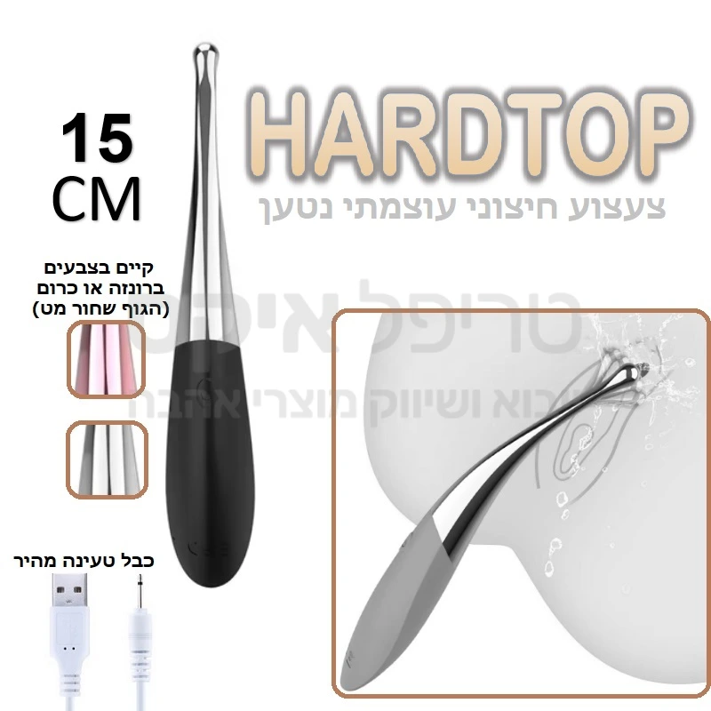 הארדטופ - צעצוע ממוקד חדש ועוצמתי! ראש מדוייק לגירוי בכל מקום שנבחר,  2 מהירויות 12 מקצבי רטט שונים פעולה שקטה וטעינה מהירה. 