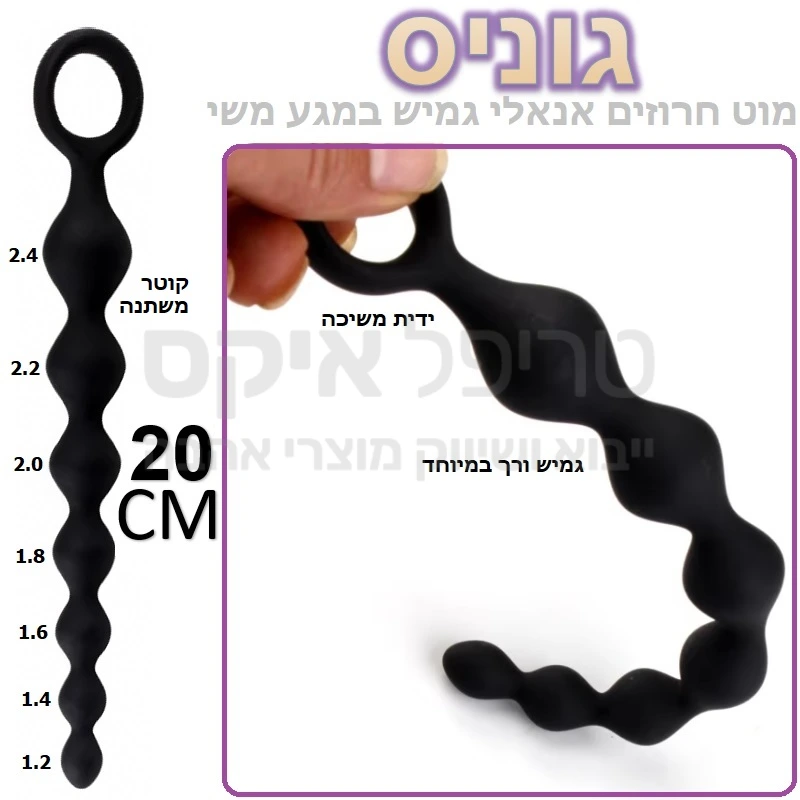 גוניס - עינוג אנאלי ומפנק לפי הטבעת! חרוזי אנאל מסיליקון משי גמיש ורך בקטרים משתנים - מתאים גם למתחילים